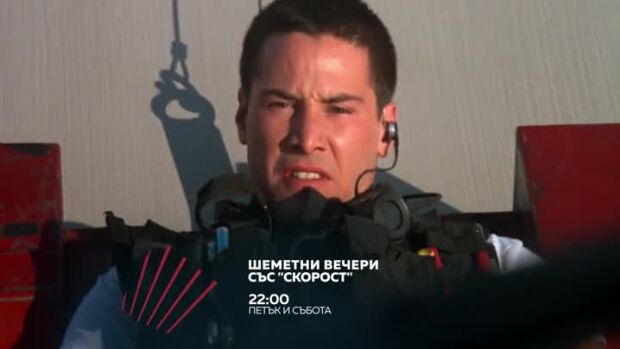 Снимка: Шеметни вечери със "Скорост" - петък и събота от 22 ч. по bTV Action