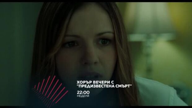 Снимка: Хорър вечери с "Предизвестена смърт" в две поредни недели от 22 ч. по bTV Action