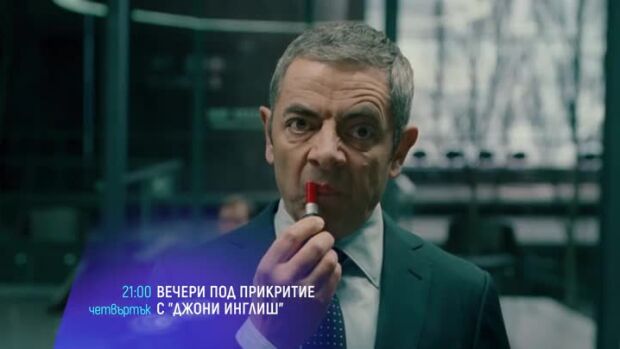 Снимка: Вечери под прикритие с "Джони Инглиш" - два поредни четвъртъка по bTV Cinema