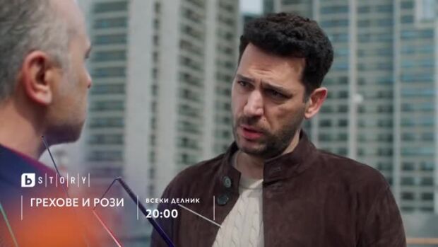Снимка: Грехове и рози - всеки делник от 20 ч. по bTV Story и 7 дни преди ефир онлайн на...