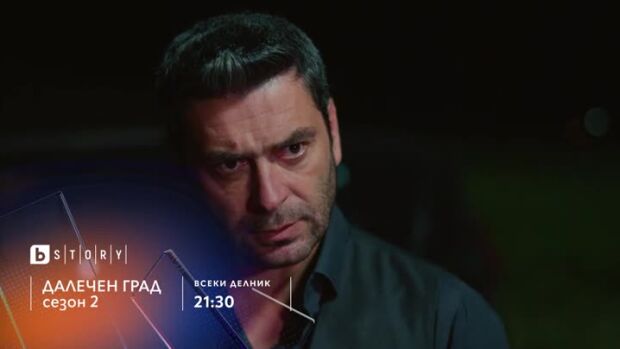 Снимка: Далечен град, сезон 2 - всеки делник от 21:30 ч. по bTV Story и 7 дни преди ефир...