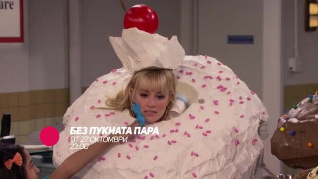 Снимка: Без пукната пара - от 27 октомври, всяка вечер от 23 ч. по bTV Comedy