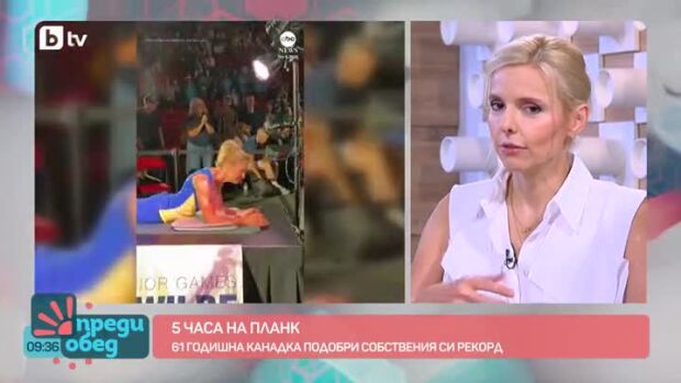 Снимка: Говорим за... Маратони, планк и изкуство