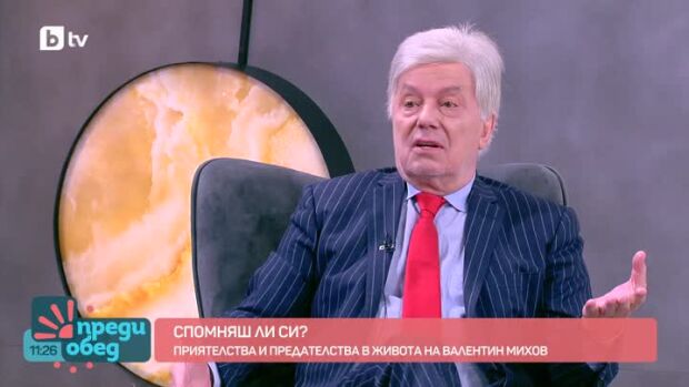 Снимка: "Спомняш ли си?": Приятелствата и предателствата в живота на Валентин Михов