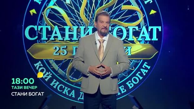 Снимка: Тази вечер в "Стани богат"... Кой е най-прочутият лъжец?