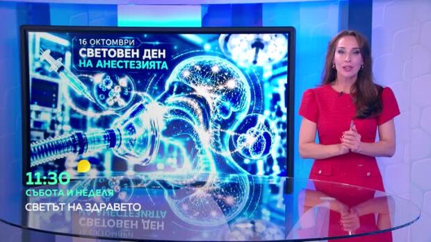 Снимка: Гледайте "Светът на здравето" в събота и неделя в 11:30 ч. по bTV
