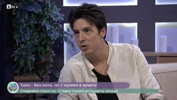 Снимка: Тино, следвайки слуха и сърцето си