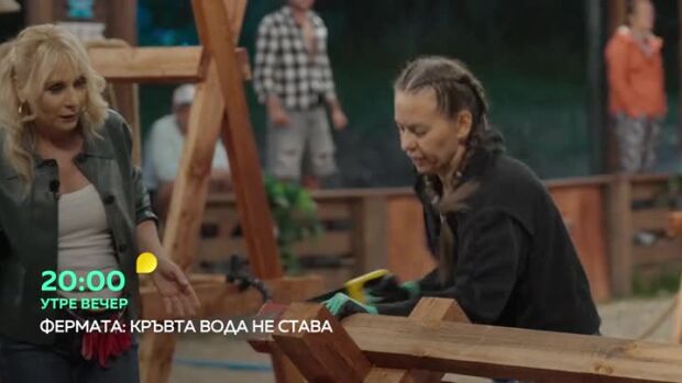 Снимка: Гледайте "Фермата" утре вечер от 20 часа по bTV