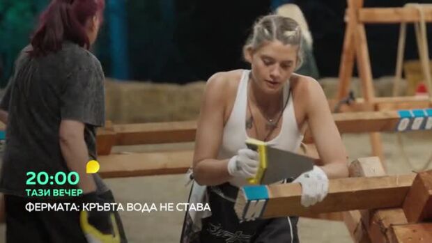 Снимка: Фермата - тази вечер от 20 часа по bTV