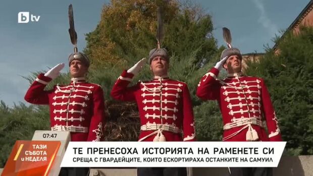 Снимка: Среща с гвардейците, пенесли останките на цар Самуил