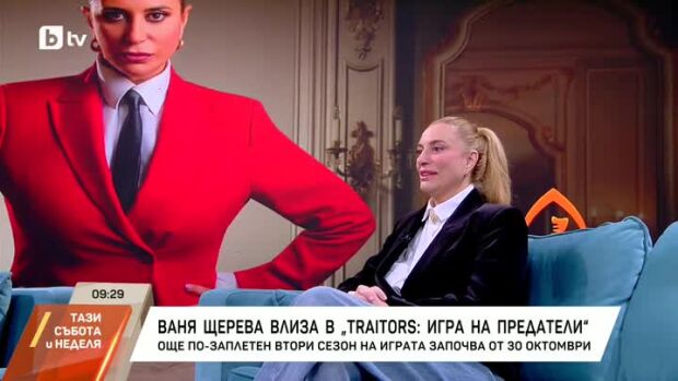 Снимка: Ваня Шерева влиза в "Traitors: Игра на предатели"