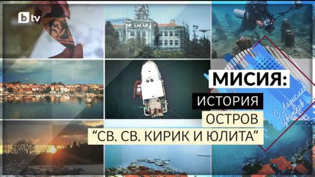 Снимка: bTV Репортерите: Мисия: История - Остров "Св. св. Кирик и Юлита"