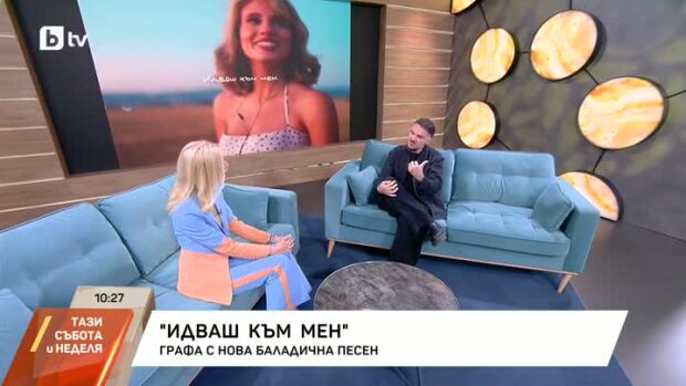 Снимка: Графа представя песента "Идваш към мен"