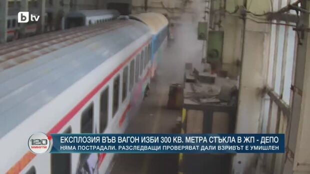 Снимка: Експлозия във вагон изби 300 кв. метра стъкла в ЖП депо