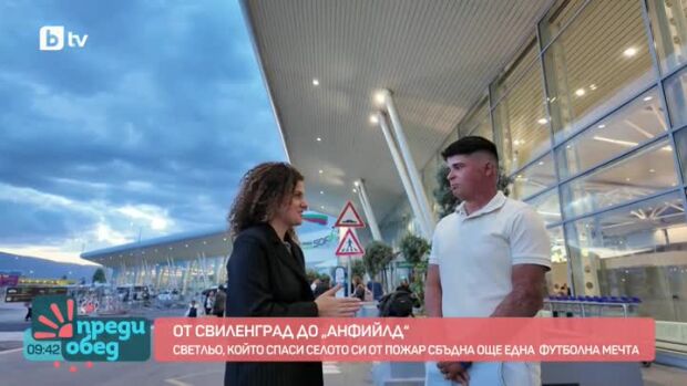 Снимка: Светльо, който спаси селото си от пожар, сбъдна още една футболна мечта