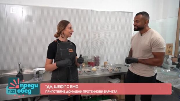 Снимка: "Да, шеф!" с Емо: Приготвяме домашни протеинови барчета