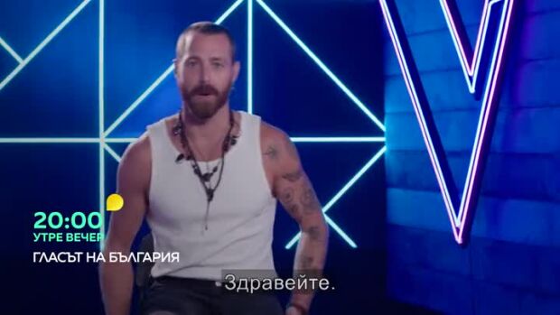 Снимка: Утре вечер в "Гласът на България"...