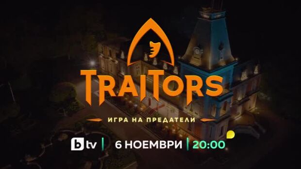 Снимка: Traitors: Игра на предатели - от 6 ноември по bTV