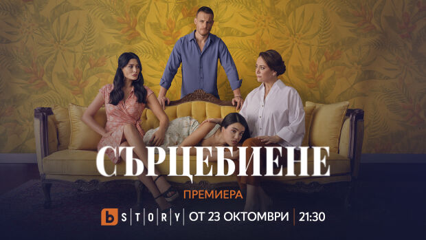 Снимка: „Сърцебиене“ с телевизионна премиера от 23 октомври по bTV Story