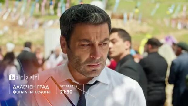 Снимка: Далечен град, финал на сезон 2 - по bTV Story и 7 дни преди ефир онлайн на VOYO
