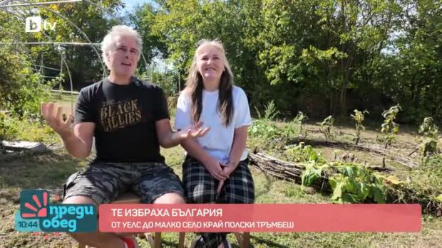 Снимка: Те избраха България