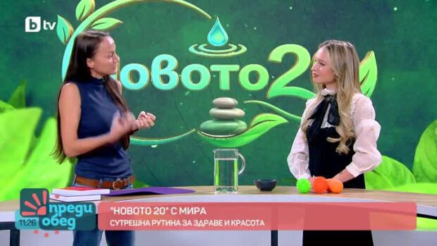 Снимка: "Новото 20" с Мира: Сутрешна рутина за здраве и красота