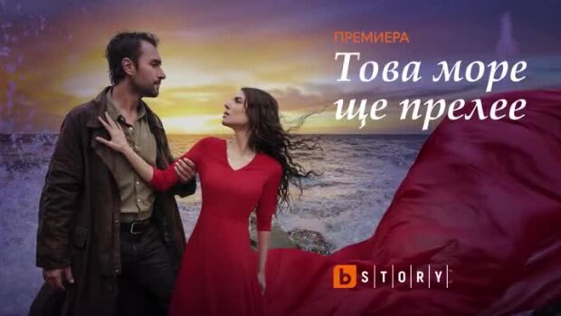 Снимка: Това море ще прелее, премиера - скоро по bTV Story и 7 дни преди ефир онлайн на...