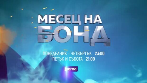 Снимка: "Месец на Бонд" по bTV Cinema - от понеделник до събота