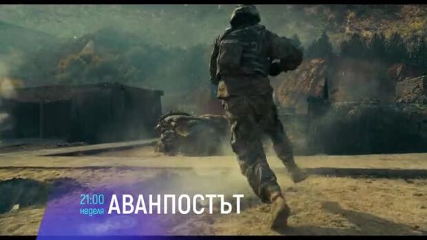 Снимка: Аванпостът - неделя по bTV Cinema