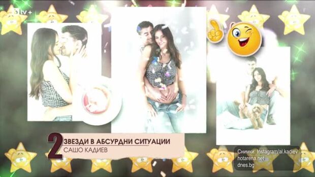 Снимка: Топ 10 звезди в абсурдни ситуации