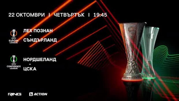 Снимка: Нордшеланд-ЦСКА и Лех Познан-Съндърланд - 22 октомври от 19:45 ч. в каналите на...
