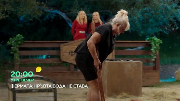 Снимка: Гледайте "Фермата" утре вечер от 20 часа по bTV