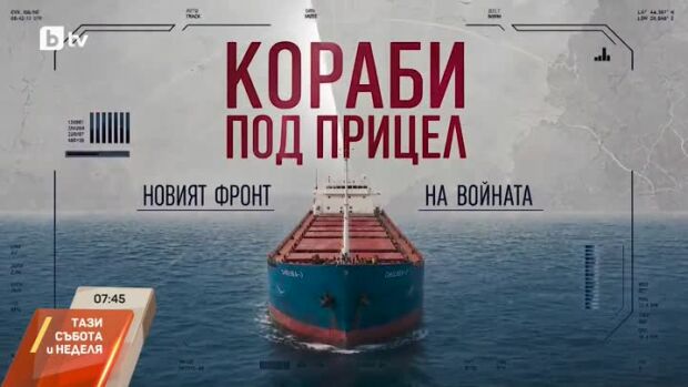 Снимка: Гледайте "Кораби под прицел: Новият фронт на войната"