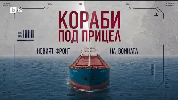 Снимка: bTV Репортерите: Кораби под прицел. Новият фронт на войната