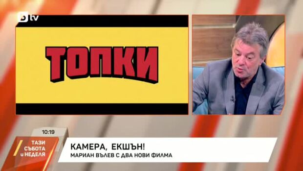 Снимка: Мариян Вълев за новите български филми "Топки" и "Камбаната"