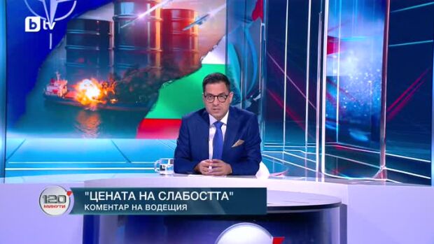 Снимка: Коментар на водещия: Цената на слабостта