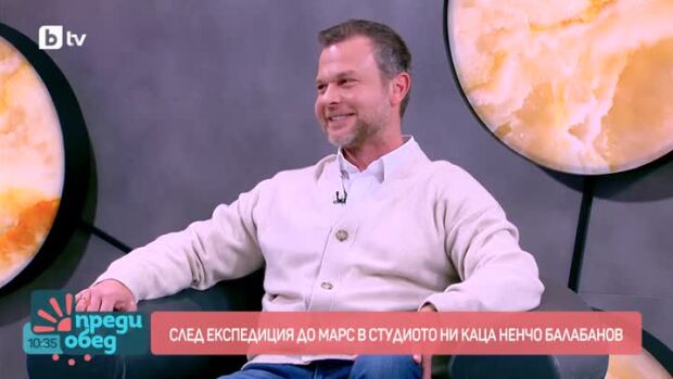 Снимка: След "експедиция" до Марс, в студиото ни "кацна" Ненчо Балабанов