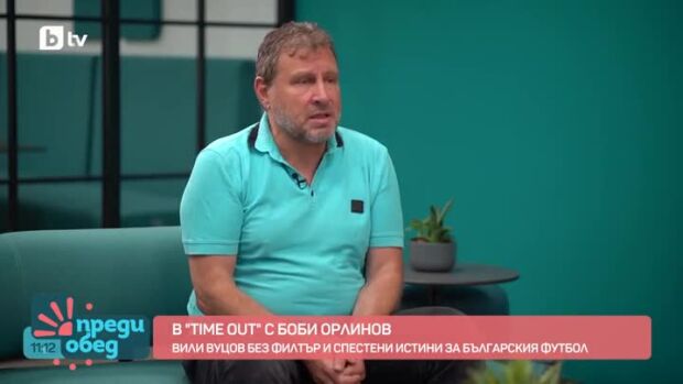 Снимка: "Time Out" с Боби Орлинов: Вили Вуцов без филтър