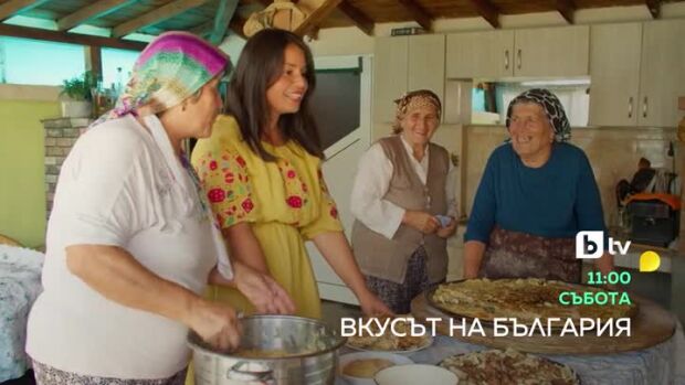 Снимка: Гледайте "Вкусът на България" в събота в 11 ч. по bTV!
