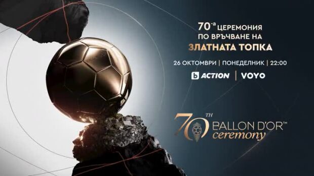Снимка: Церемония по връчване на "Златна топка" - 26 октомври от 22 ч. по bTV Action и онлайн...