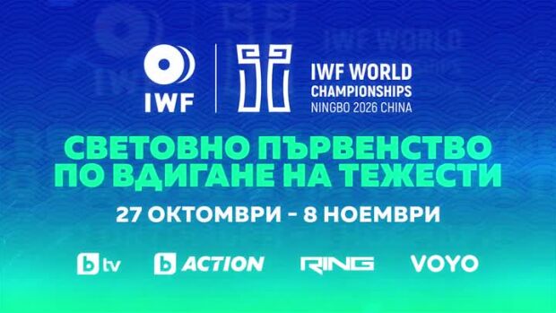 Снимка: Световно първенство по вдигане на тежести - от 27 октомври до 8 ноември в каналите...