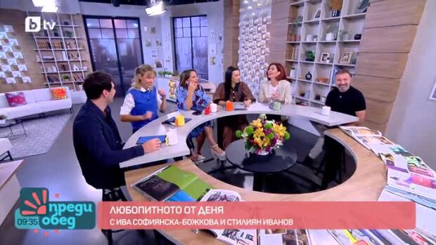 Снимка: Любопитното от деня с Ива Софиянска-Божкова и Стилиян Иванов