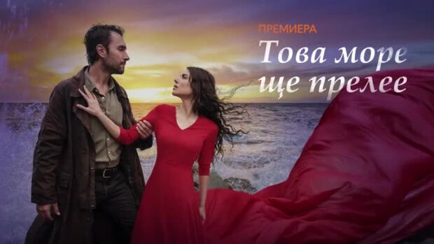 Снимка: Това море ще прелее – очаквайте скоро по bTV Story