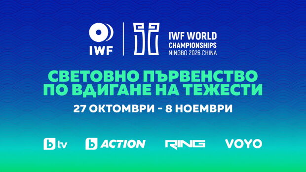 Снимка: Световното първенство по вдигане на тежести 2026 – от 27 октомври пряко в каналите...