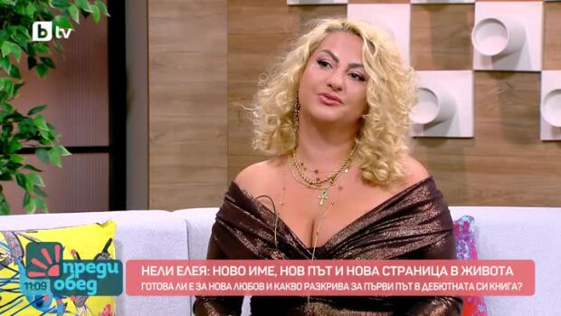 Снимка: Нели Елея - ново име, нов път и нова страница в живота