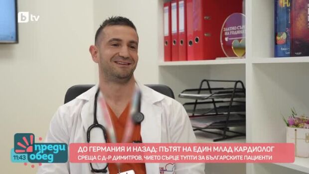 Снимка: "Здрави": Пътят на младия кардиолог д-р Михаил Димитров