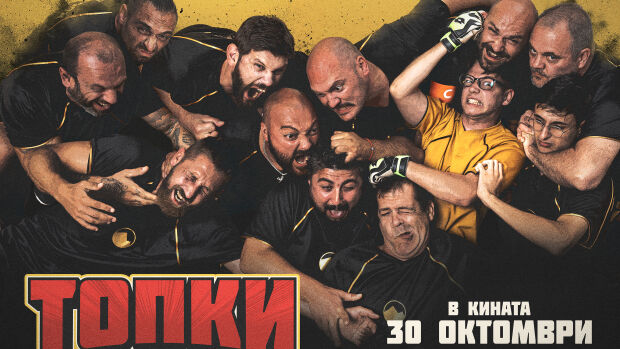 Снимка: Филмът "Топки" тръгва по кината на 30 октомври 