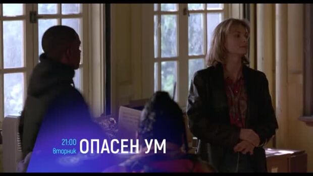 Снимка: Опасен ум - вторник по bTV Cinema