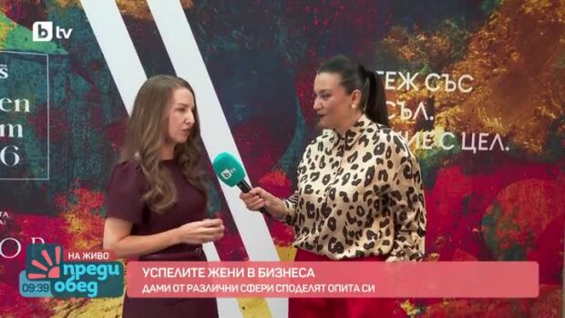 Снимка: Бизнес форум: Успели жени споделят опит
