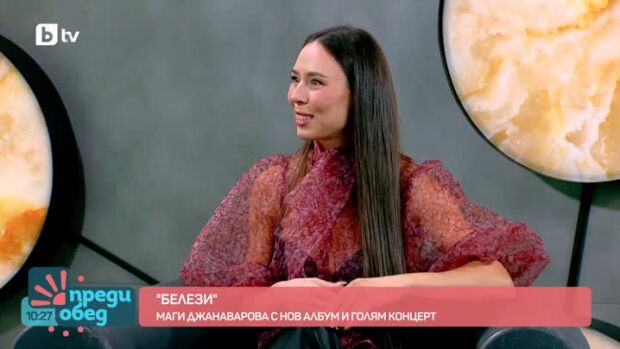 Снимка: "Белезите" в личния свят на Маги Джанаварова